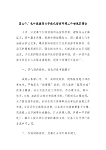 县文体广电和旅游局关于优化营商环境工作情况的报告