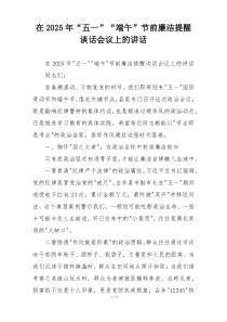 在2025年“五一”“端午”节前廉洁提醒谈话会议上的讲话