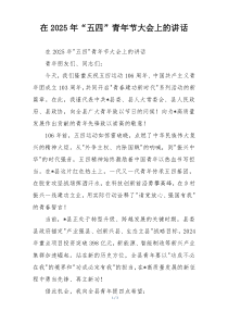 在2025年“五四”青年节大会上的讲话