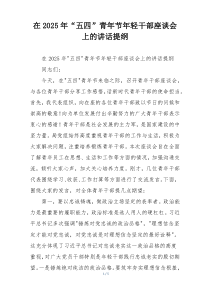 在2025年“五四”青年节年轻干部座谈会上的讲话提纲