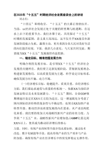 在2025年“十五五”时期经济社会发展座谈会上的讲话精选（五篇）