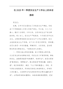 在2025年一季度安全生产工作会上的讲话提纲