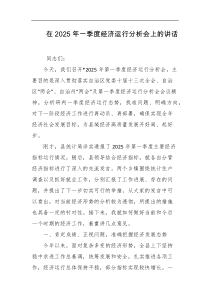 在2025年一季度经济运行分析会上的讲话