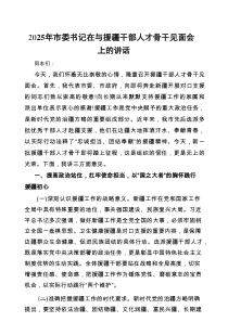 在2025年与援疆干部人才骨干见面会上的讲话（市委书记）