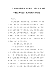 在2025年临港开发区奋战二季度实现双过半暨招商引资工作推进会上的讲话