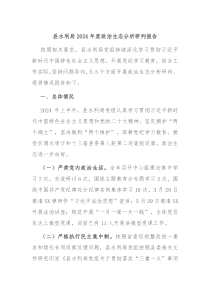 县水利局2024年度政治生态分析研判报告