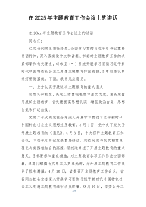 在2025年主题教育工作会议上的讲话