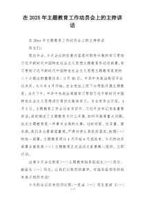 在2025年主题教育工作动员会上的主持讲话