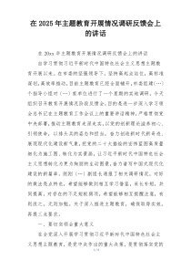 在2025年主题教育开展情况调研反馈会上的讲话