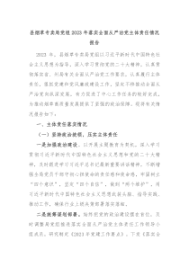 县烟草专卖局党组20XX年落实全面从严治党主体责任情况报告