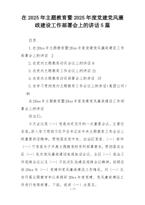 在2025年主题教育暨2025年度党建党风廉政建设工作部署会上的讲话5篇