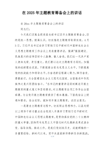 在2025年主题教育筹备会上的讲话