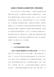 县监委关于整治群众反映强烈问题工作情况的报告
