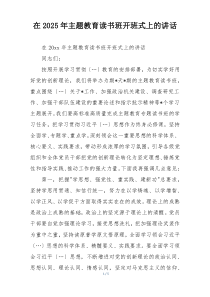 在2025年主题教育读书班开班式上的讲话
