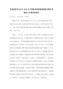县监察委员会关于20XX年开展粮食购销领域腐败问题专项整治工作情况的报告