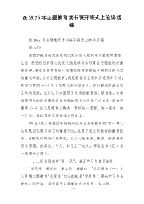 在2025年主题教育读书班开班式上的讲话稿