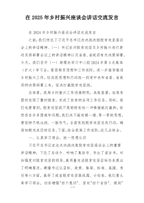 在2025年乡村振兴座谈会讲话交流发言