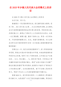 在2025年乡镇人民代表大会闭幕式上的讲话