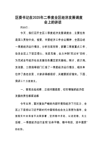 在2025年二季度全区经济发展调度会上的讲话（区委书记）