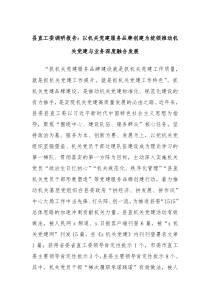 县直工委调研报告以机关党建服务品牌创建为统领推动机关党建与业务深度融合发展
