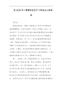 在2025年二季度安全生产工作会议上的讲话