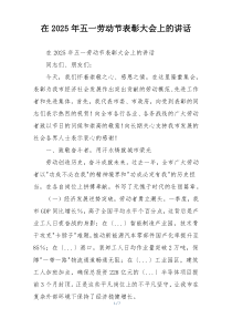 在2025年五一劳动节表彰大会上的讲话