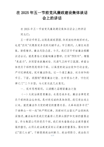 在2025年五一节前党风廉政建设集体谈话会上的讲话