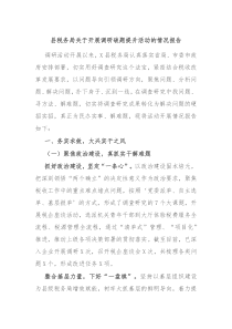 县税务局关于开展调研破题提升活动的情况报告