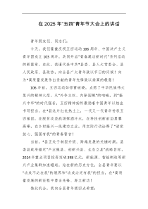 在2025年五四青年节大会上的讲话
