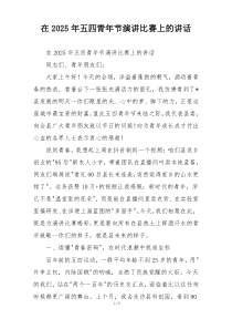 在2025年五四青年节演讲比赛上的讲话