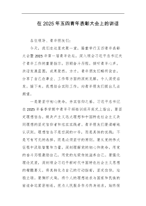 在2025年五四青年表彰大会上的讲话