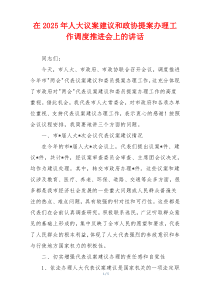 在2025年人大议案建议和政协提案办理工作调度推进会上的讲话