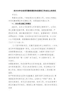 在2025年企业党风廉政建设和反腐败工作会议上的讲话六篇（精选版）