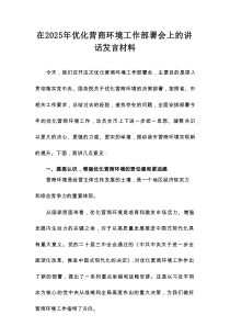 在2025年优化营商环境工作部署会上的讲话发言材料