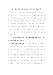 县行政审批服务局20XX年度领导班子总结报告