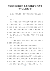 在2025年作风建设专题学习教育读书班开班仪式上的讲话