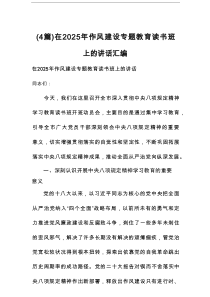 在2025年作风建设专题教育读书班上的讲话汇总（4篇）