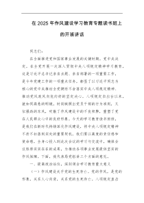 在2025年作风建设学习教育专题读书班上的开班讲话