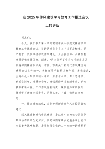 在2025年作风建设学习教育工作推进会议上的讲话
