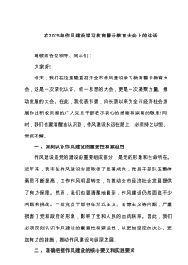 在2025年作风建设学习教育警示教育大会上的讲话(精选8篇)