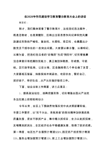 在2025年作风建设学习教育警示教育大会上的讲话(精选三篇通用)
