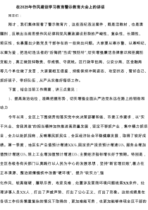 在2025年作风建设学习教育警示教育大会上的讲话(通用精选3篇)