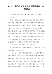 在2025年作风建设学习教育警示教育大会上的讲话