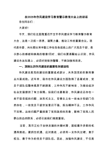 在2025年作风建设学习教育警示教育大会上的讲话六篇专题资料