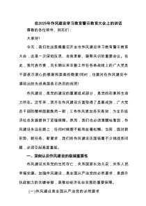 在2025年作风建设学习教育警示教育大会上的讲话精选（共五篇）