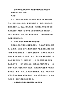 在2025年作风建设学习教育警示教育大会上的讲话范文5篇