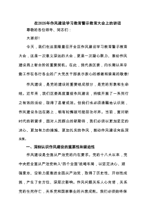 在2025年作风建设学习教育警示教育大会上的讲话（3篇精选）