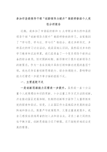 参加市县级领导干部创新领导力提升高级研修班个人党性分析报告