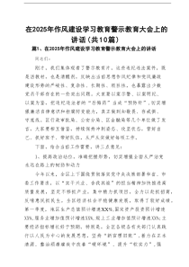 在2025年作风建设学习教育警示教育大会上的讲话（合计10份）