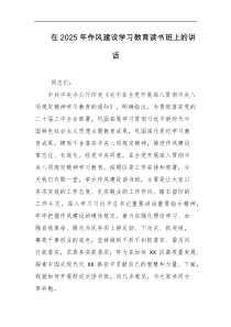 在2025年作风建设学习教育读书班上的讲话